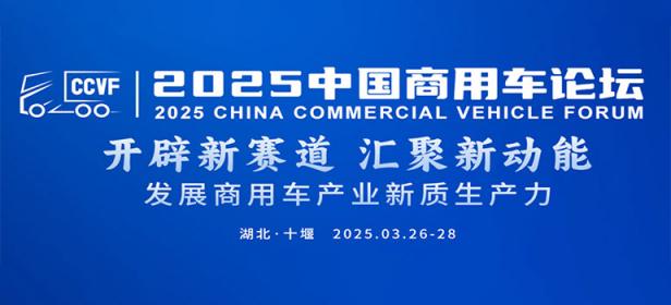 2025中国商用车论坛