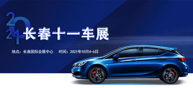 2021年长春十一车展