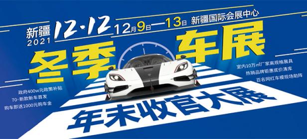 2021新疆（第十三届）12·12冬季车展