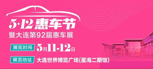 2024星海惠车节暨大连第92届惠车展