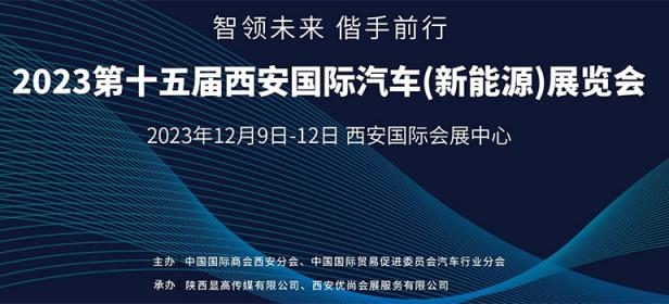 2023第15届西安国际汽车（新能源）展览会