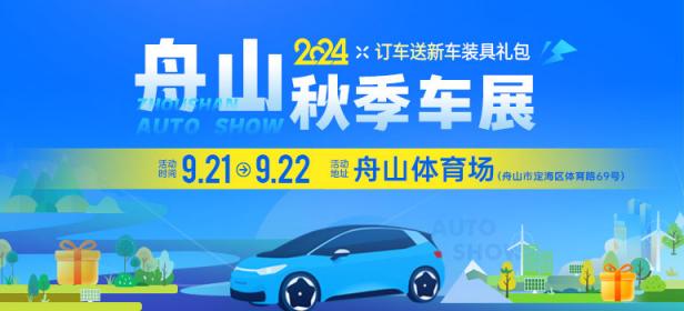  					「舟山车展」2024舟山秋季车展 				