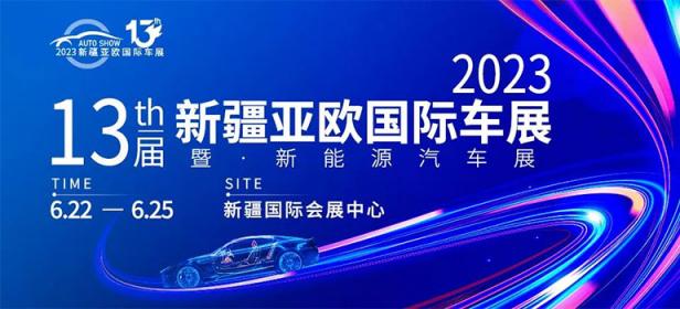 2023（第13届）新疆亚欧国际车展暨新能源车展
