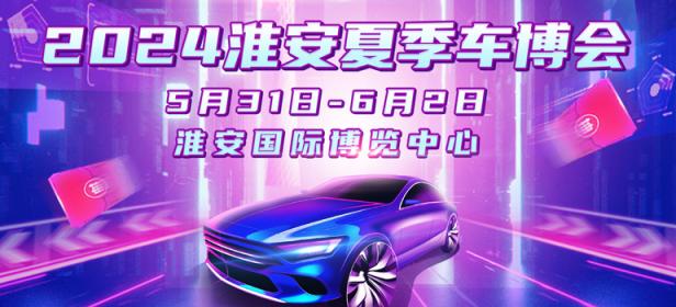2024中国淮安夏季车博会