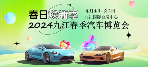 2024九江春季汽车博览会