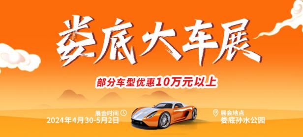 2024娄底五一大车展