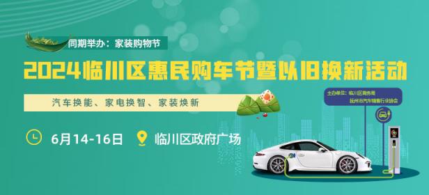 20242024临川区惠民购车节暨以旧换新活动
