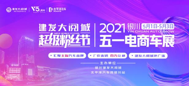 2021银川建发大阅城五一电商车展