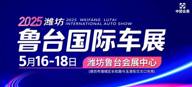 2025潍坊鲁台国际车展