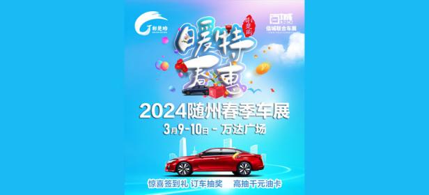 2024随州春季车展