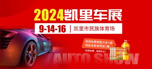 2024凯里民族体育场车展