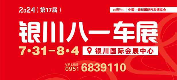2024银川八一国际车展
