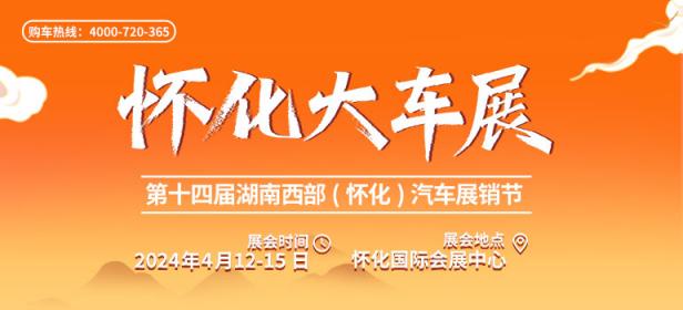 2024怀化大车展
