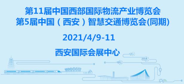 2021第十一届中国西部国际物流产业博览会