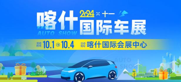 2024喀什十一国际车展