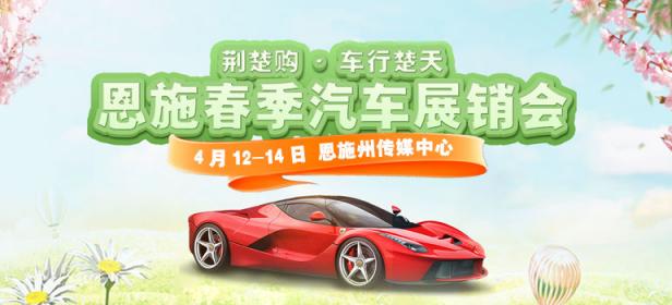  					「恩施车展」2024恩施春季汽车展销会 				