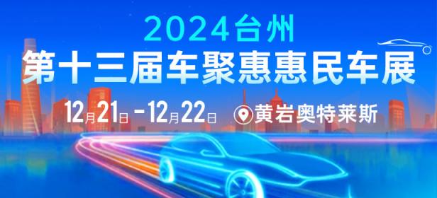 2024台州第十三届车聚惠惠民车展