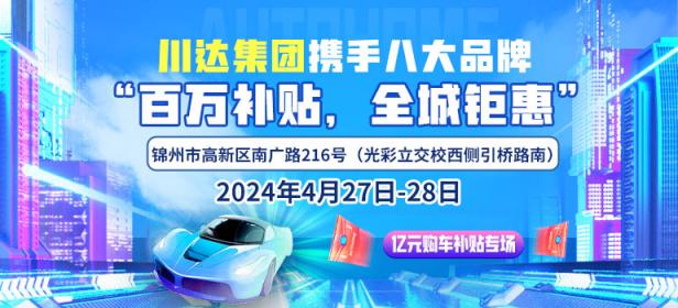2024锦州川达车展