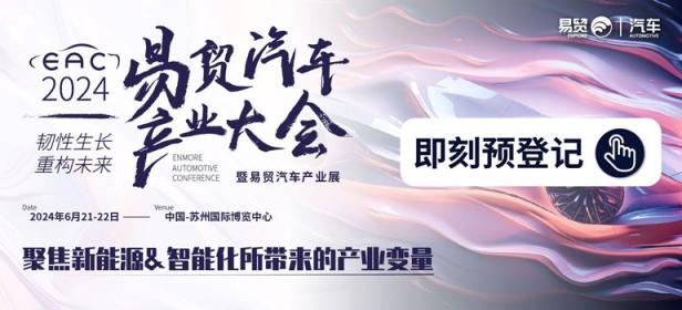 EAC2024易贸自动驾驶&智能座舱和新能源汽车产业展