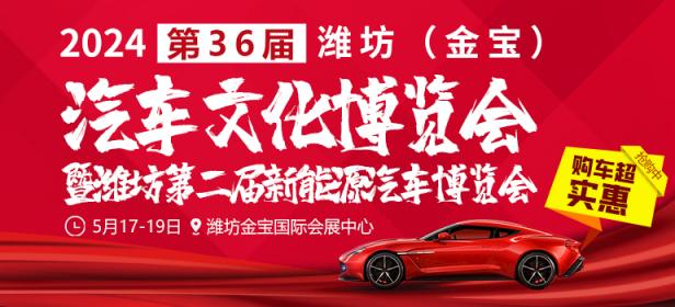2024第36届金宝国际车展暨潍坊第二届新能源汽车博览会