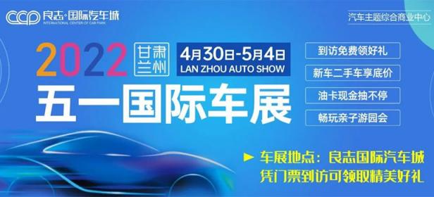2022兰州良志国际汽车城五一国际车展