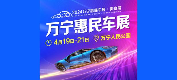 2024万宁春季惠民车展