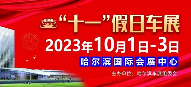 2023哈尔滨会展中心十一假日车展