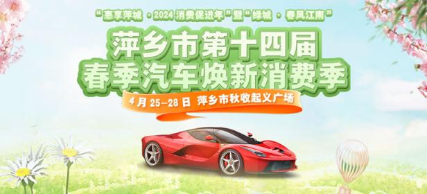 2024萍乡市第十四届春季汽车焕新消费季
