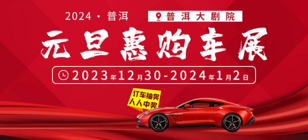2024普洱元旦惠购车展