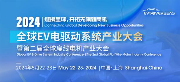 2024全球EV电驱动系统产业大会暨第二届全球扁线电机产业大会