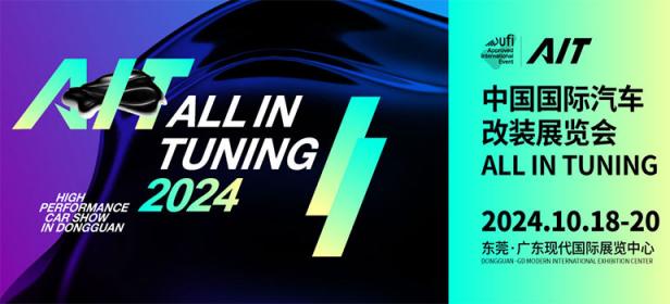 2024第十届中国国际汽车改装展览会