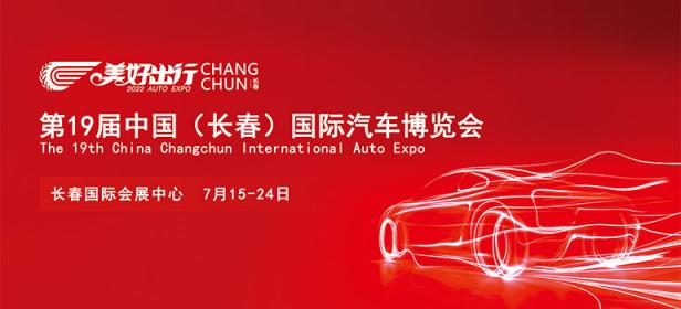 2022第十九届中国（长春）国际汽车博览会