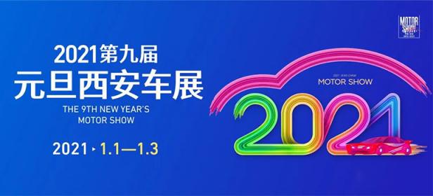2021元旦西安车展