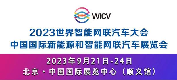 2024世界智能网联汽车大会暨展览会