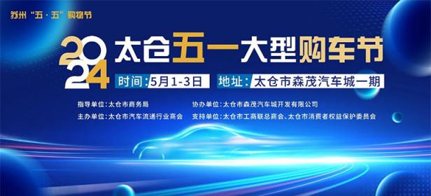 2024太仓五一大型购车节