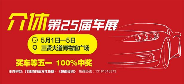 2024介休第25届车展