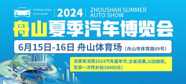 2024舟山夏季汽车博览会