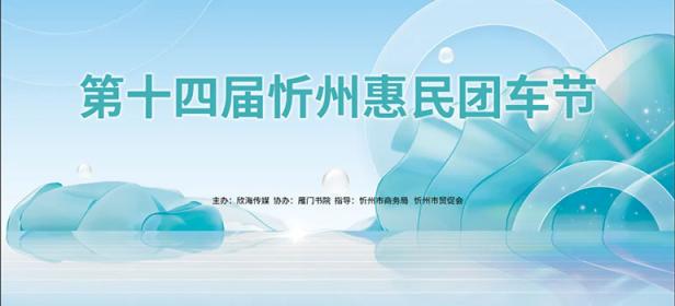 2024忻州第十四届惠民团车节