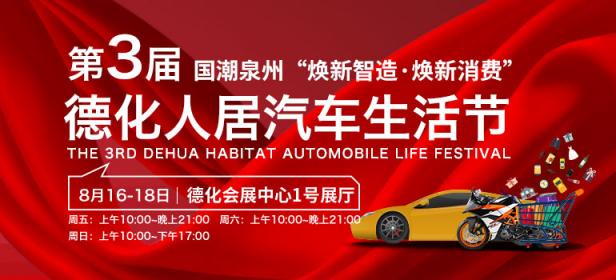 2024第3届国潮泉州焕新智造·焕新消费德化人居汽车生活节