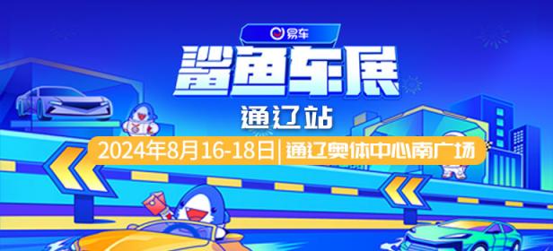 2024易车鲨鱼车展-通辽站