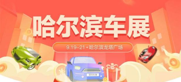 2021哈尔滨第41届惠民团车节