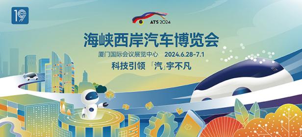 2024海峡西岸汽车博览会（第十九届）