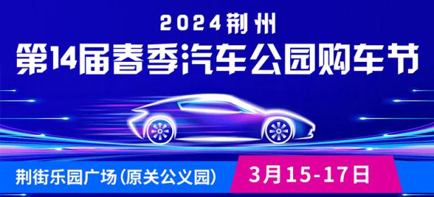 2024荆州第14届春季汽车公园购车节