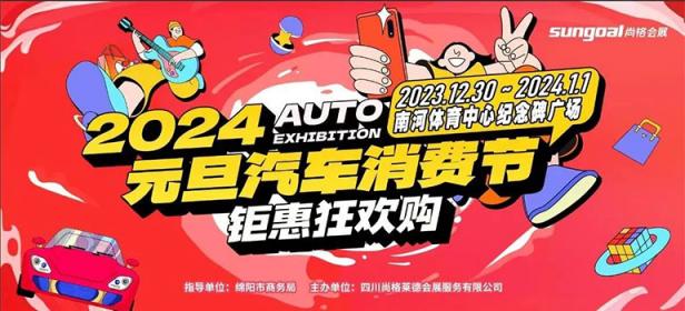 2024绵阳元旦汽车消费节