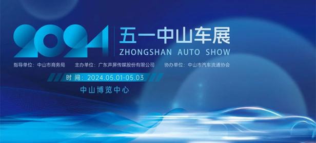 2024中山五一车展
