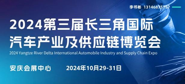 2024第三届长三角国际汽车产业及供应链博览会