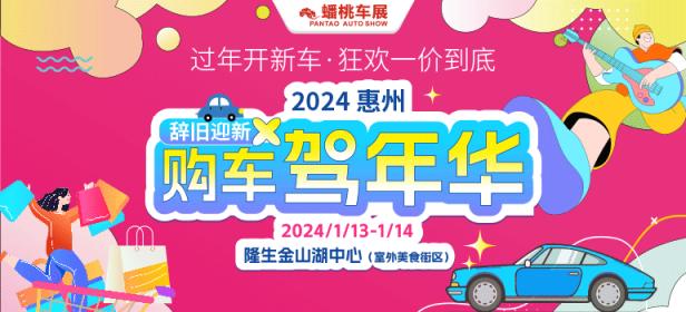2024惠州新年车展