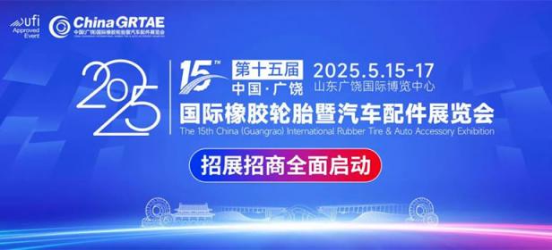 2025第十五届中国（广饶）国际橡胶轮胎暨汽车配件展览会