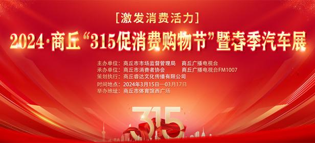 2024商丘315促消费购物节暨春季汽车展