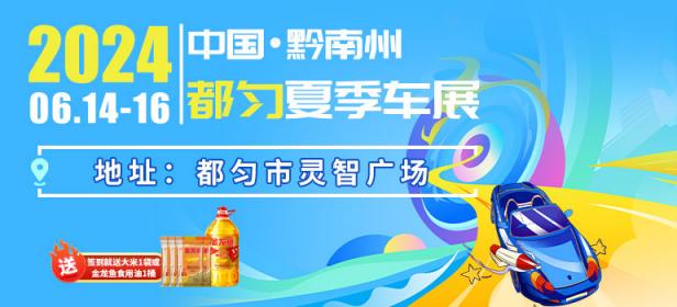 2024中国·黔南州都匀夏季车展